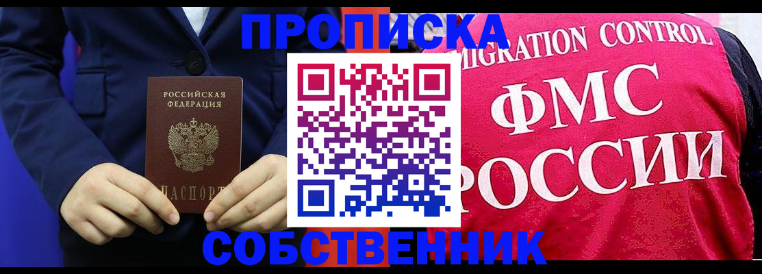 прописка в Краснознаменске